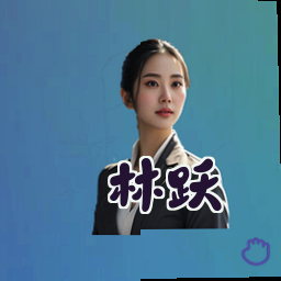林跃